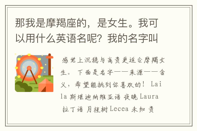 那我是摩羯座的，是女生。我可以用什么英语名呢？我的名字叫浅依月。