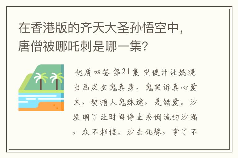 在香港版的齐天大圣孙悟空中，唐僧被哪吒刺是哪一集？