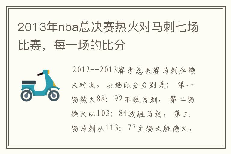 2013年nba总决赛热火对马刺七场比赛，每一场的比分