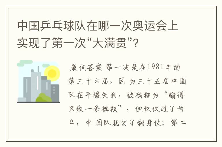 中国乒乓球队在哪一次奥运会上实现了第一次“大满贯”？