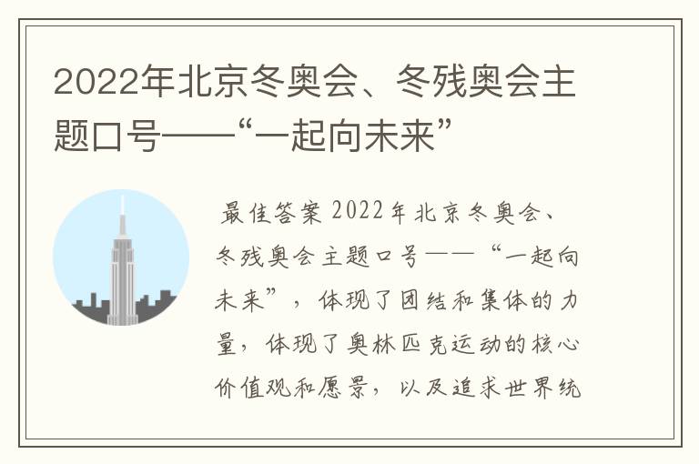 2022年北京冬奥会、冬残奥会主题口号——“一起向未来”