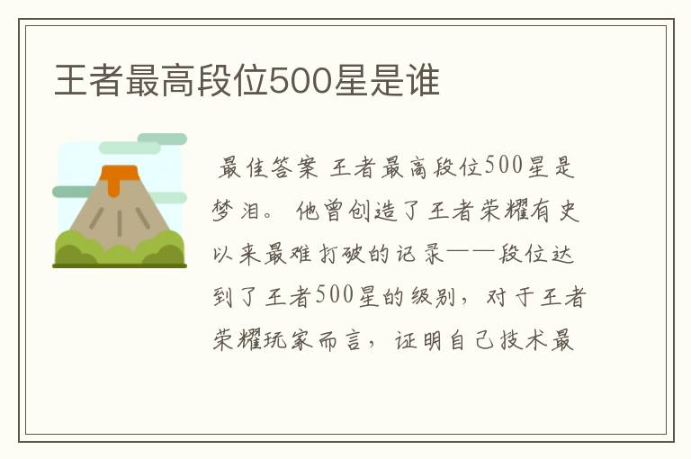 王者最高段位500星是谁