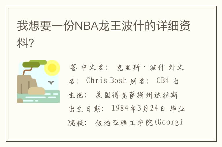 我想要一份NBA龙王波什的详细资料？