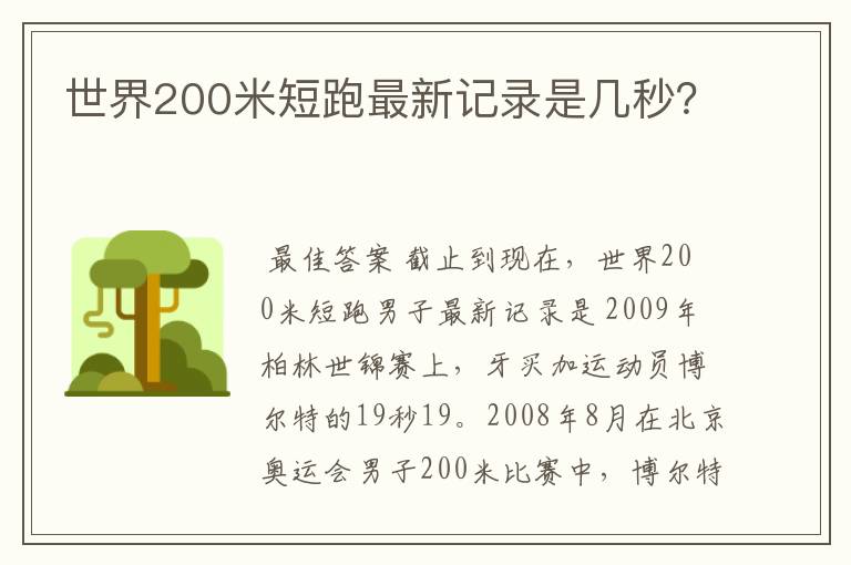 世界200米短跑最新记录是几秒？