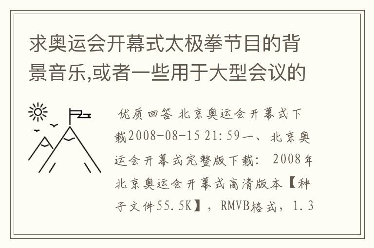 求奥运会开幕式太极拳节目的背景音乐,或者一些用于大型会议的背景音乐