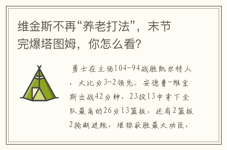 维金斯不再“养老打法”，末节完爆塔图姆，你怎么看？