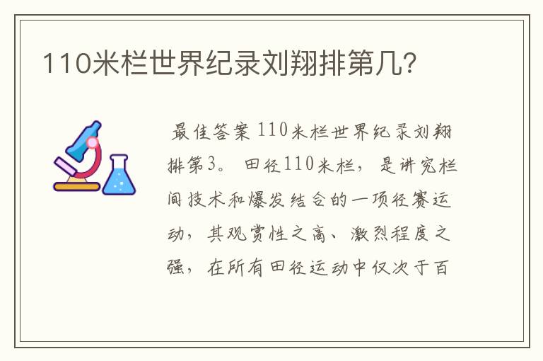 110米栏世界纪录刘翔排第几？