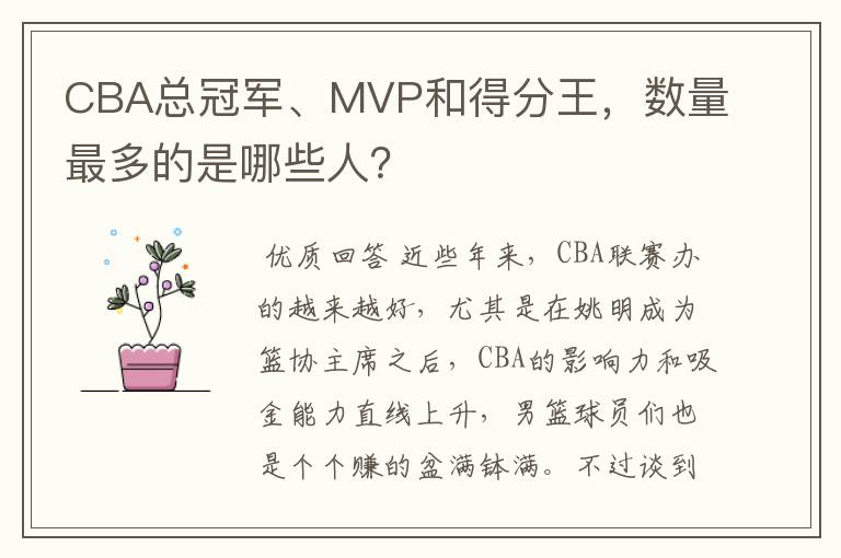 CBA总冠军、MVP和得分王，数量最多的是哪些人？