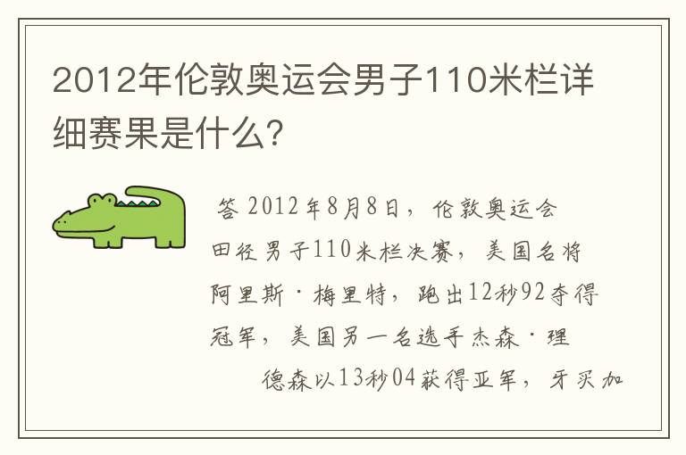 2012年伦敦奥运会男子110米栏详细赛果是什么？