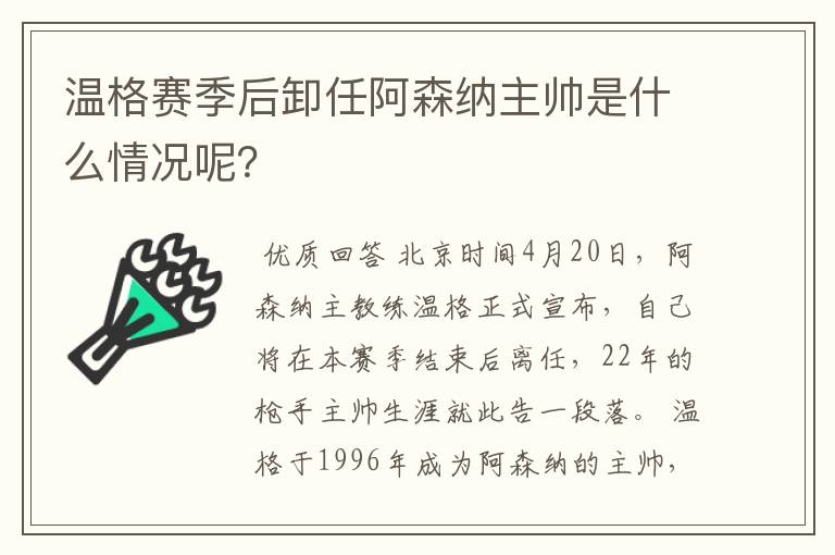 温格赛季后卸任阿森纳主帅是什么情况呢？