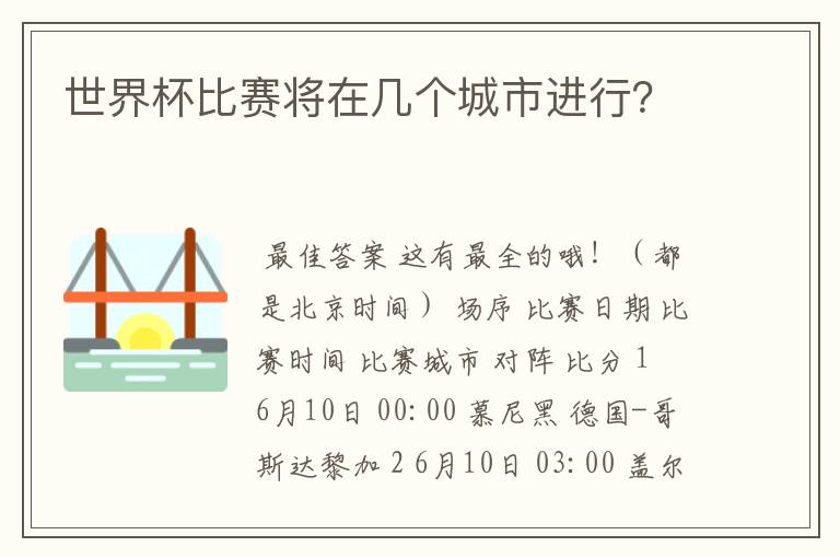 世界杯比赛将在几个城市进行？