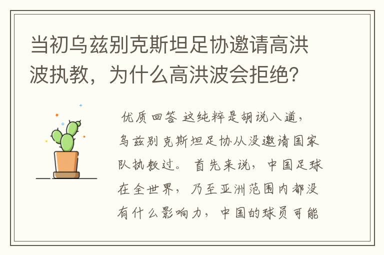 当初乌兹别克斯坦足协邀请高洪波执教，为什么高洪波会拒绝？