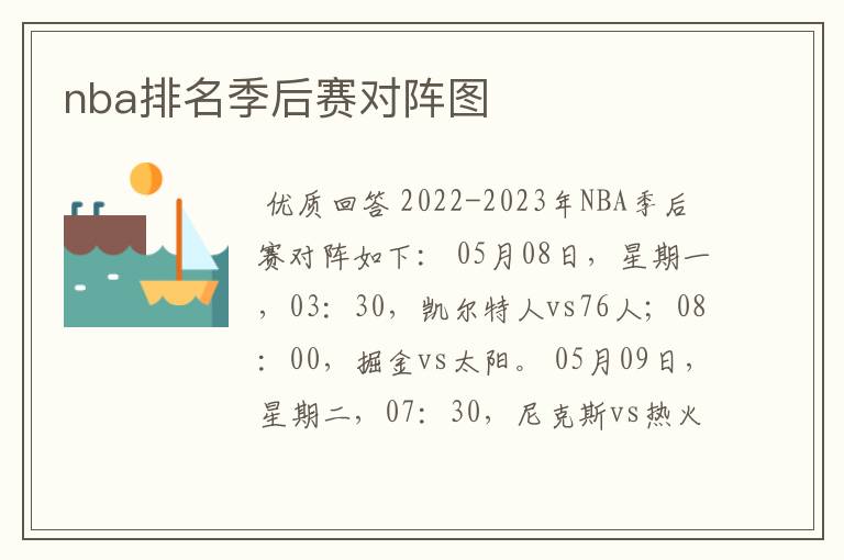 nba排名季后赛对阵图