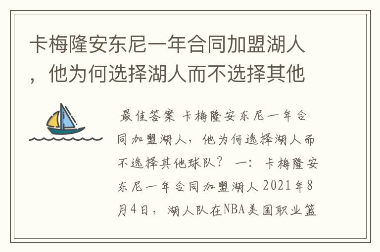 卡梅隆安东尼一年合同加盟湖人，他为何选择湖人而不选择其他球队？