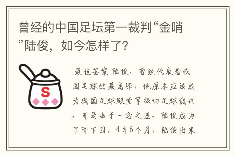 曾经的中国足坛第一裁判“金哨”陆俊，如今怎样了？