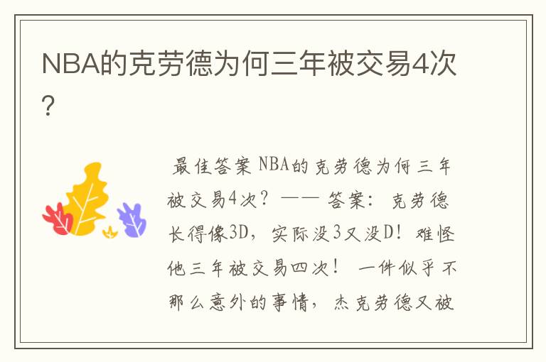 NBA的克劳德为何三年被交易4次？