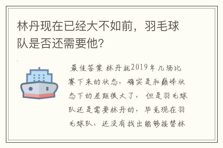 林丹现在已经大不如前，羽毛球队是否还需要他？