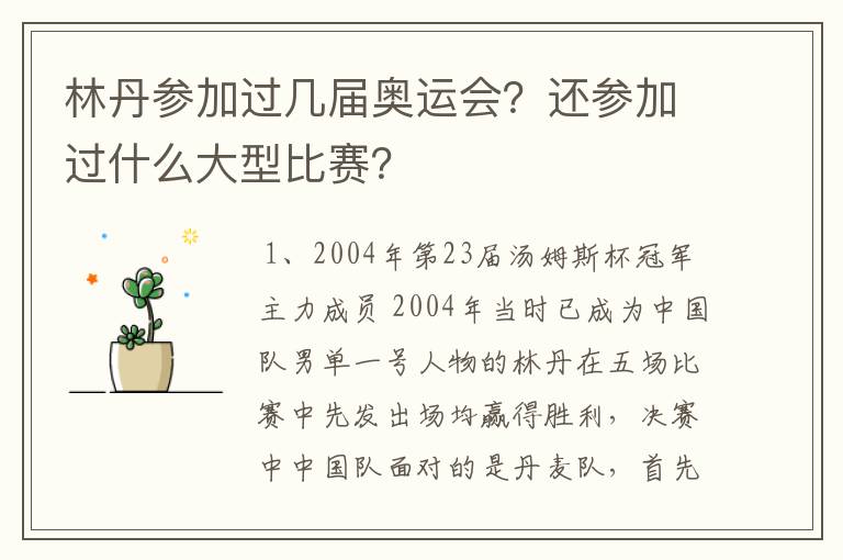 林丹参加过几届奥运会？还参加过什么大型比赛？