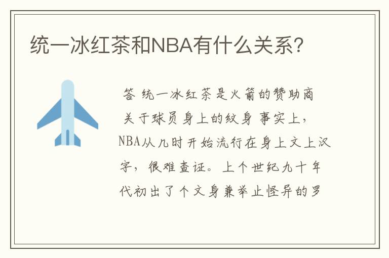 统一冰红茶和NBA有什么关系？