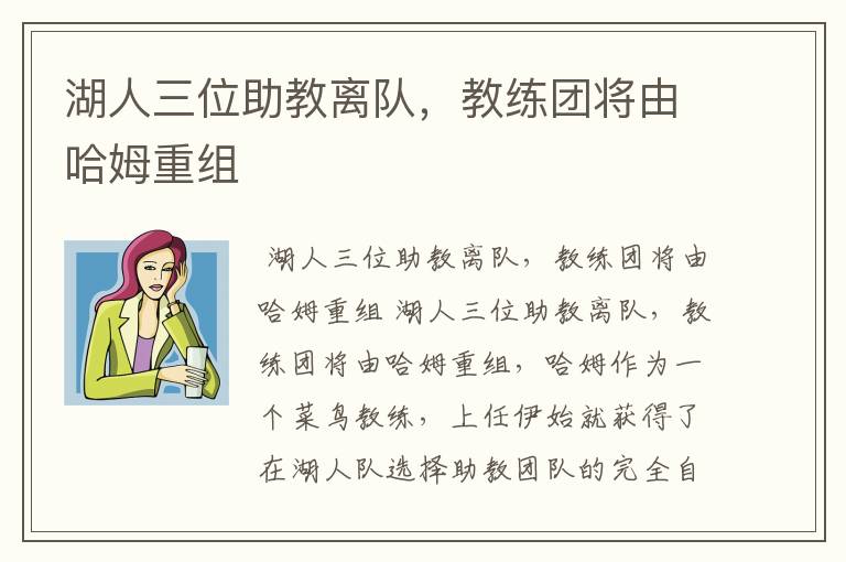 湖人三位助教离队，教练团将由哈姆重组