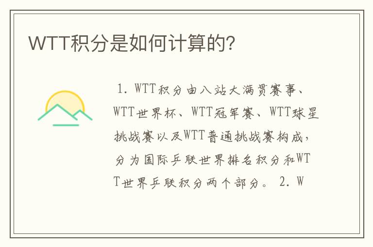 WTT积分是如何计算的？