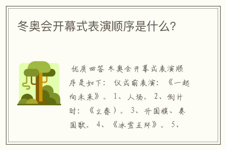 冬奥会开幕式表演顺序是什么？