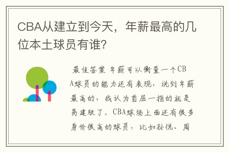 CBA从建立到今天，年薪最高的几位本土球员有谁？