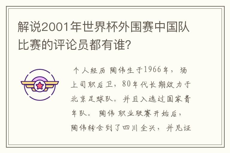 解说2001年世界杯外围赛中国队比赛的评论员都有谁？