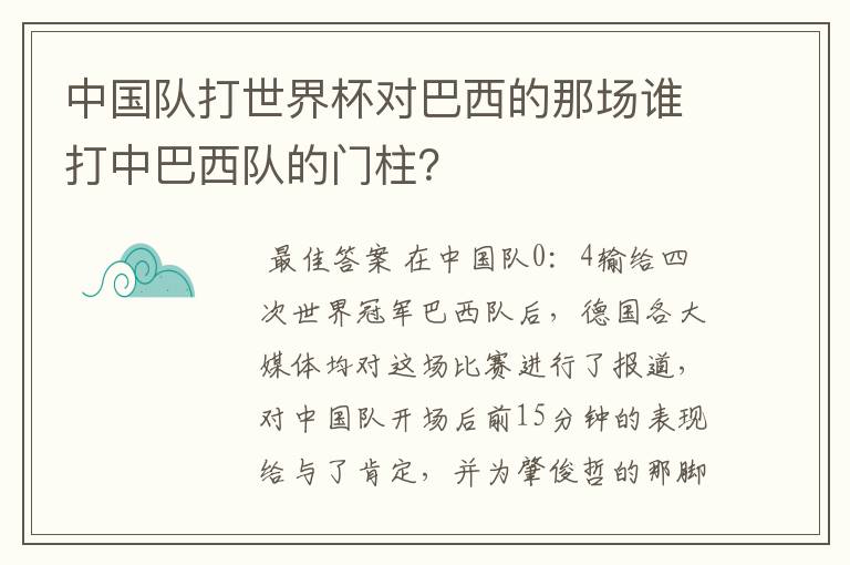 中国队打世界杯对巴西的那场谁打中巴西队的门柱？