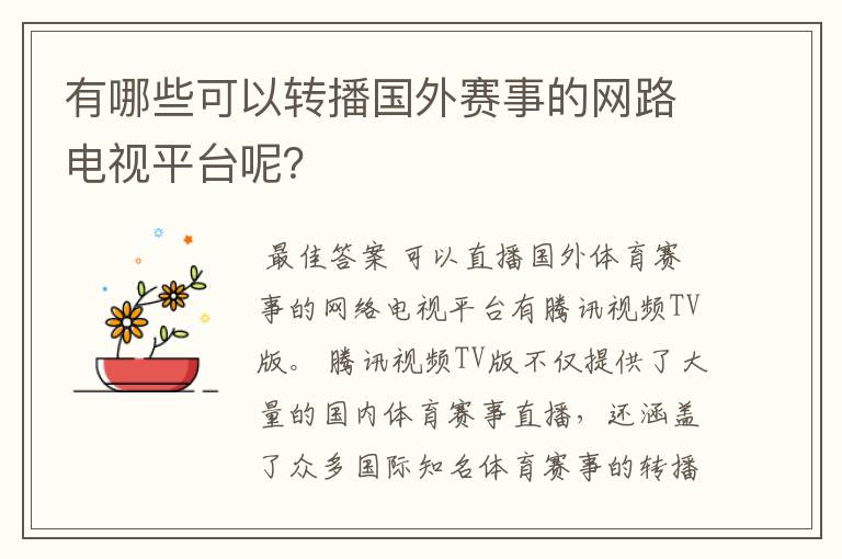 有哪些可以转播国外赛事的网路电视平台呢？