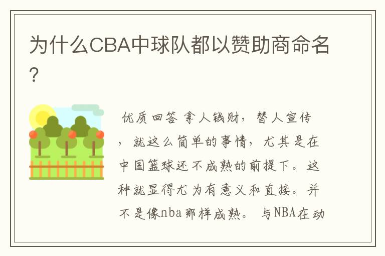 为什么CBA中球队都以赞助商命名？