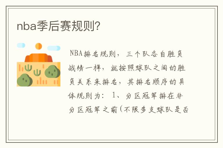 nba季后赛规则？