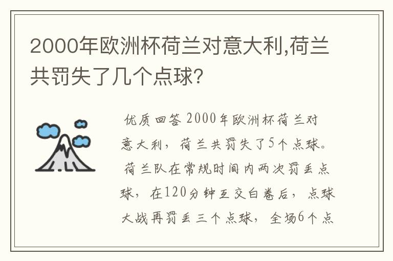 2000年欧洲杯荷兰对意大利,荷兰共罚失了几个点球？