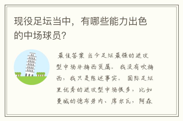 现役足坛当中，有哪些能力出色的中场球员？