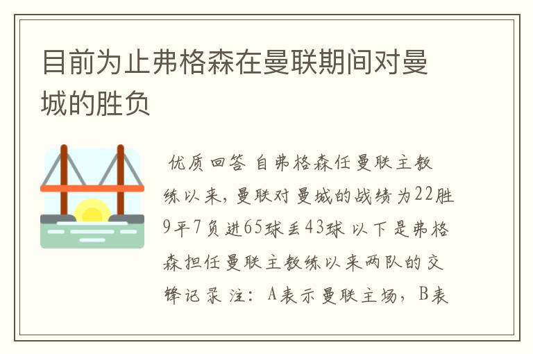 目前为止弗格森在曼联期间对曼城的胜负