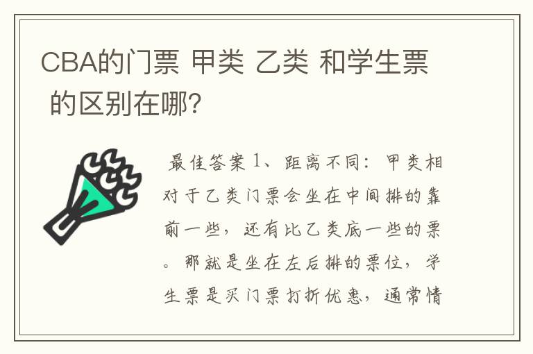 CBA的门票 甲类 乙类 和学生票 的区别在哪？