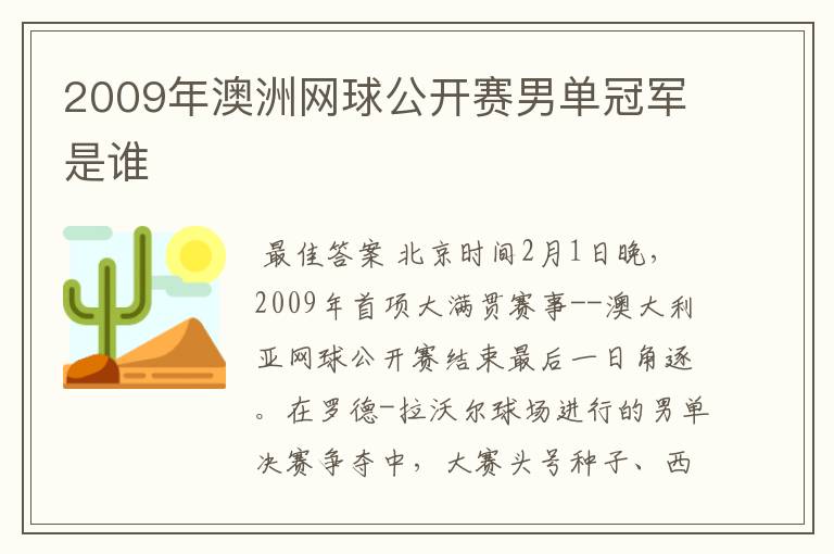 2009年澳洲网球公开赛男单冠军是谁