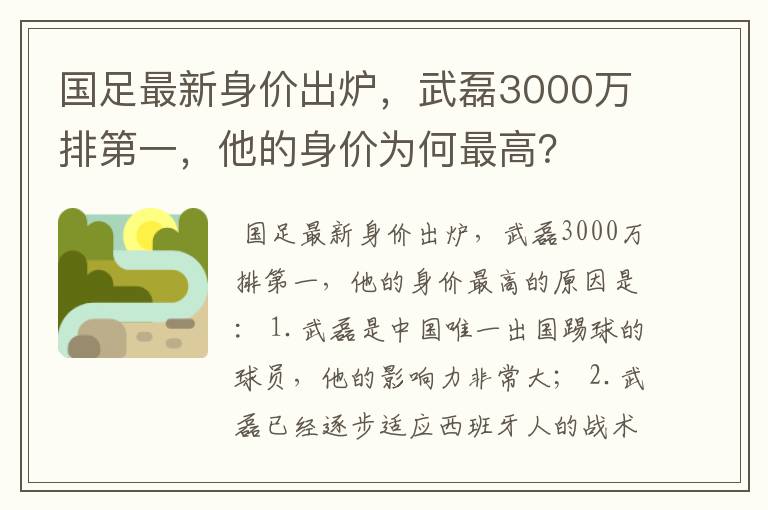 国足最新身价出炉，武磊3000万排第一，他的身价为何最高？