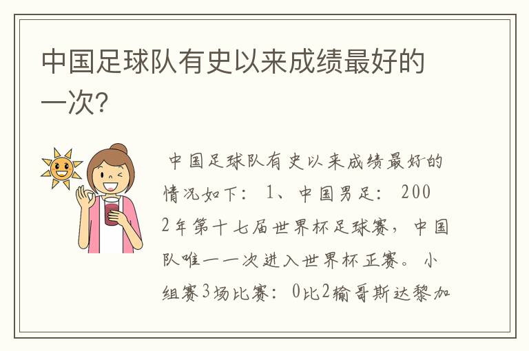 中国足球队有史以来成绩最好的一次？