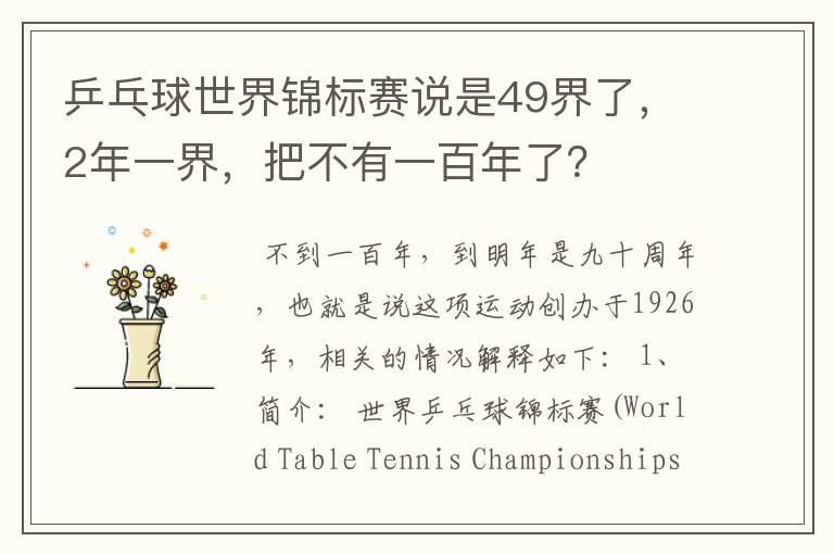 乒乓球世界锦标赛说是49界了，2年一界，把不有一百年了？