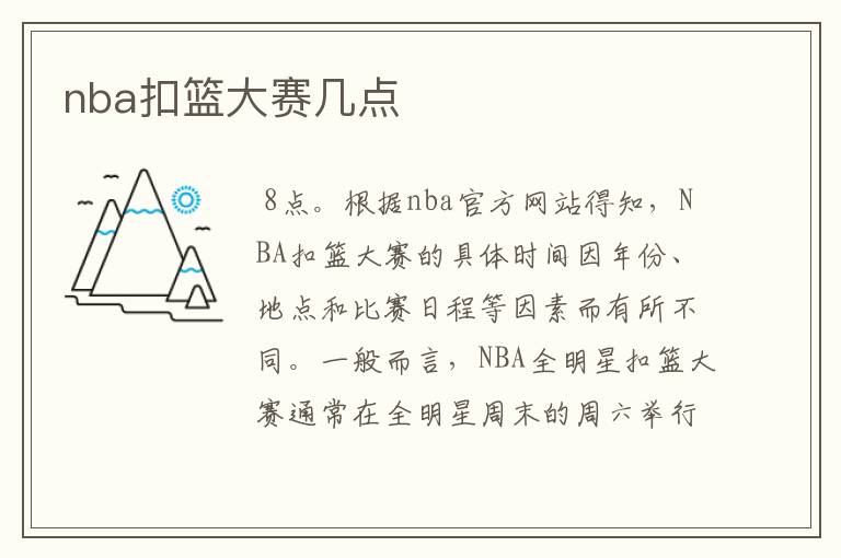 nba扣篮大赛几点