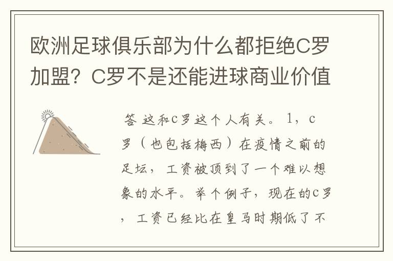 欧洲足球俱乐部为什么都拒绝C罗加盟？C罗不是还能进球商业价值也很高吗？