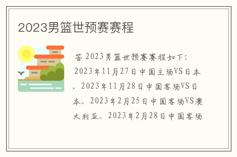 2023男篮世预赛赛程