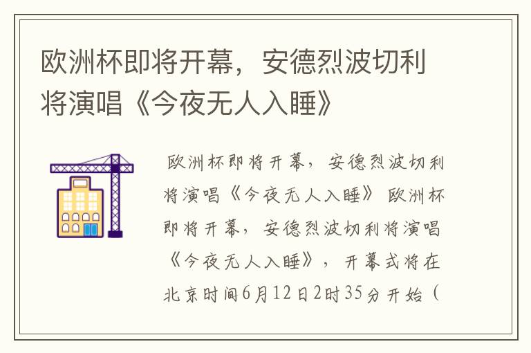 欧洲杯即将开幕，安德烈波切利将演唱《今夜无人入睡》