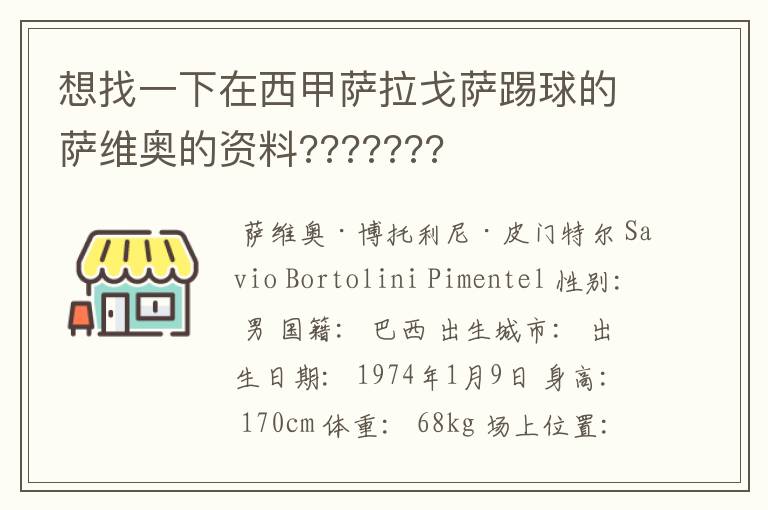 想找一下在西甲萨拉戈萨踢球的萨维奥的资料???????