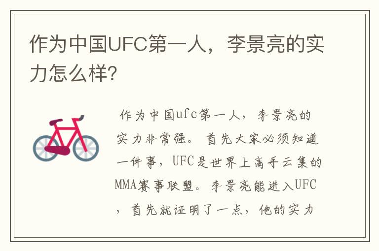 作为中国UFC第一人，李景亮的实力怎么样？