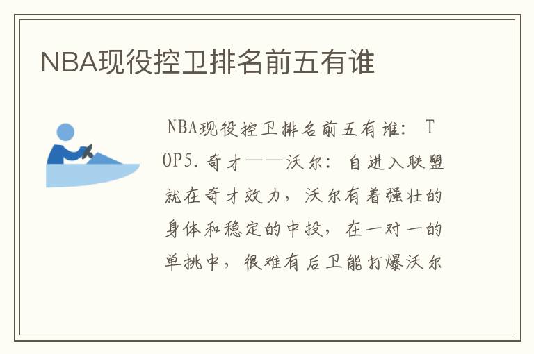 NBA现役控卫排名前五有谁