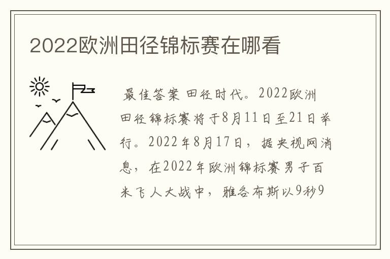 2022欧洲田径锦标赛在哪看