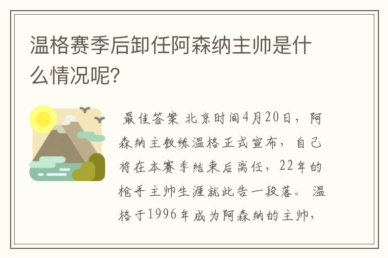 温格赛季后卸任阿森纳主帅是什么情况呢？