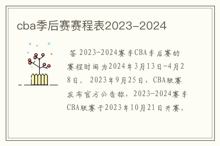 cba季后赛赛程表2023-2024